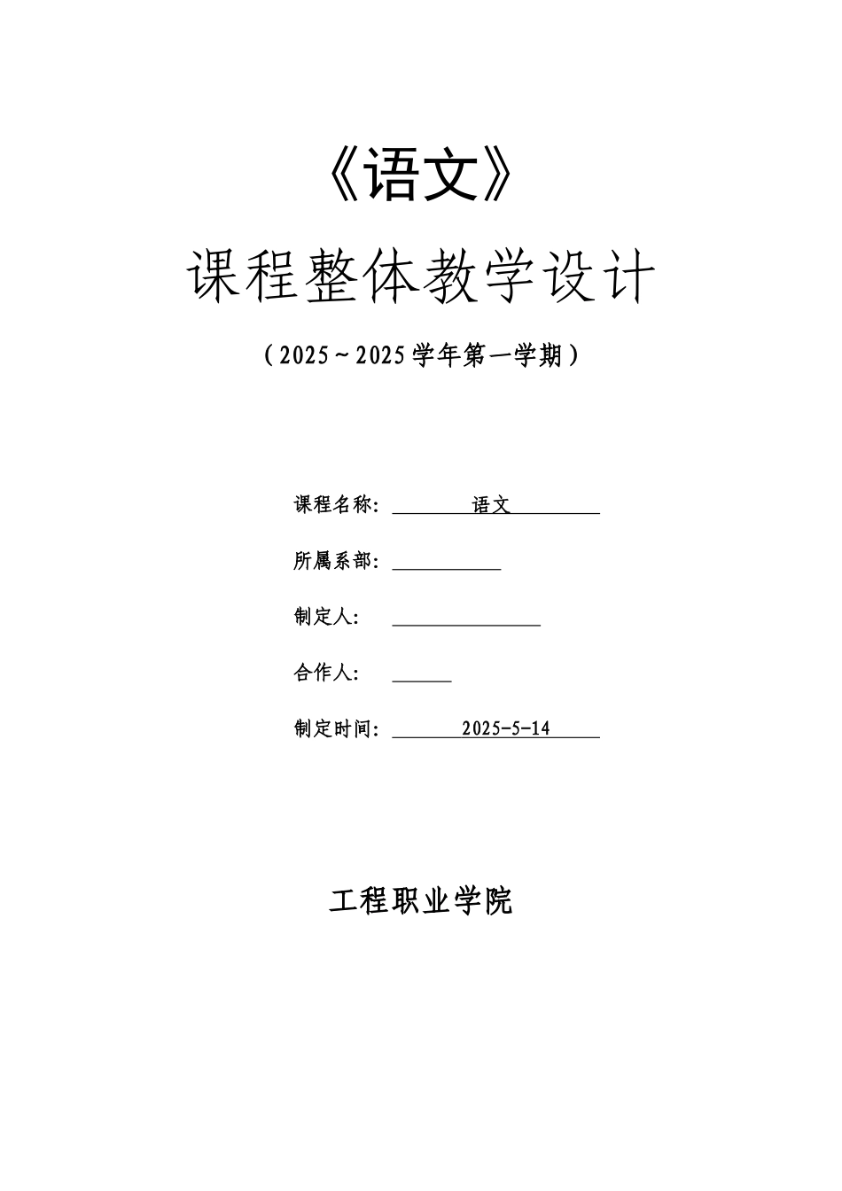 文语课程整体教学设计--大学毕设论文_第1页