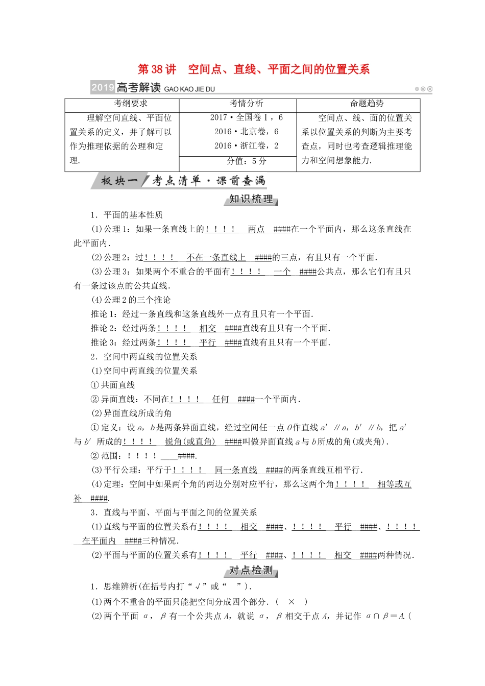 （全国通用版）高考数学大一轮复习 第七章 立体几何 第38讲 空间点、直线、平面之间的位置关系优选学案-人教版高三全册数学学案_第1页