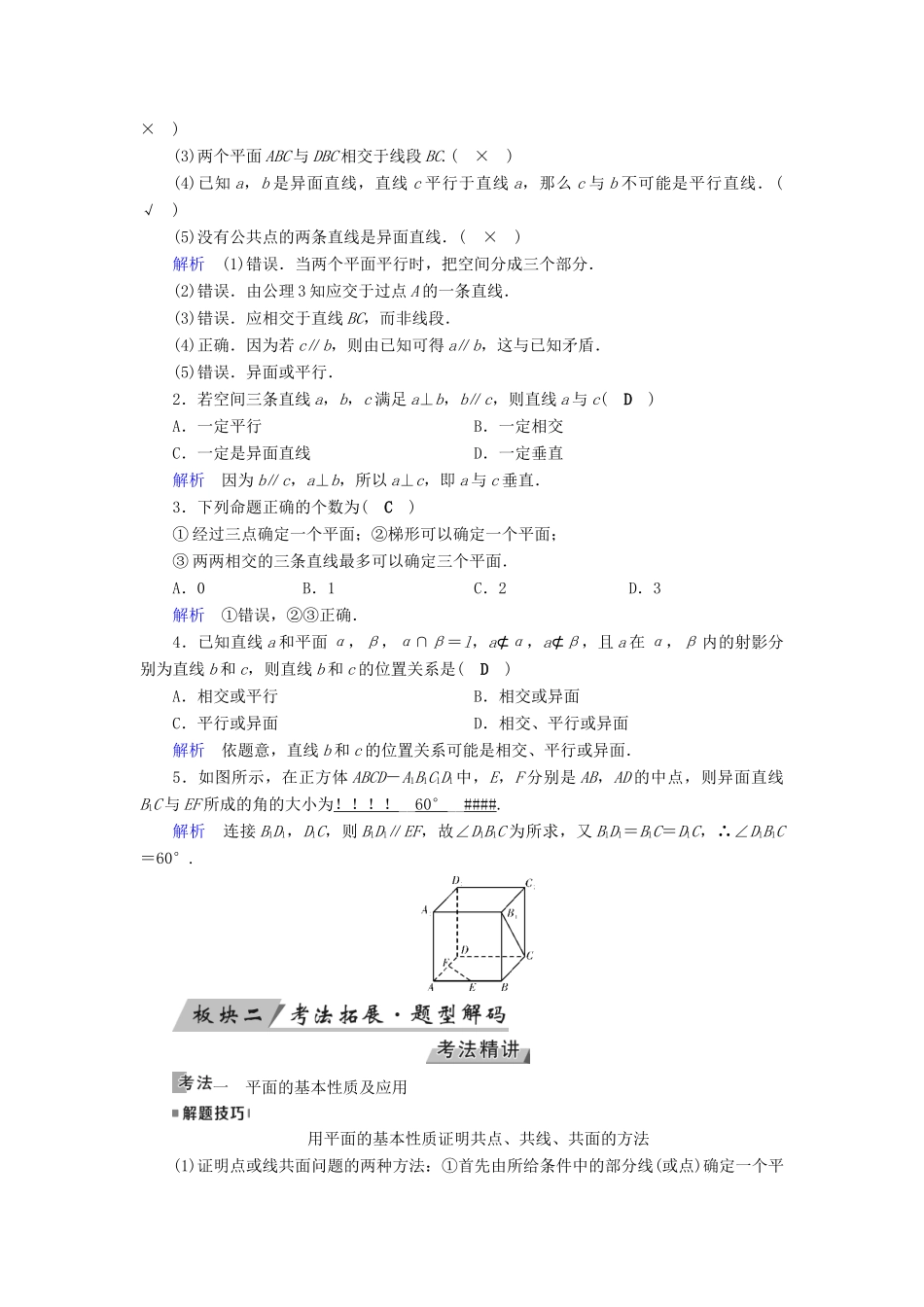 （全国通用版）高考数学大一轮复习 第七章 立体几何 第38讲 空间点、直线、平面之间的位置关系优选学案-人教版高三全册数学学案_第2页