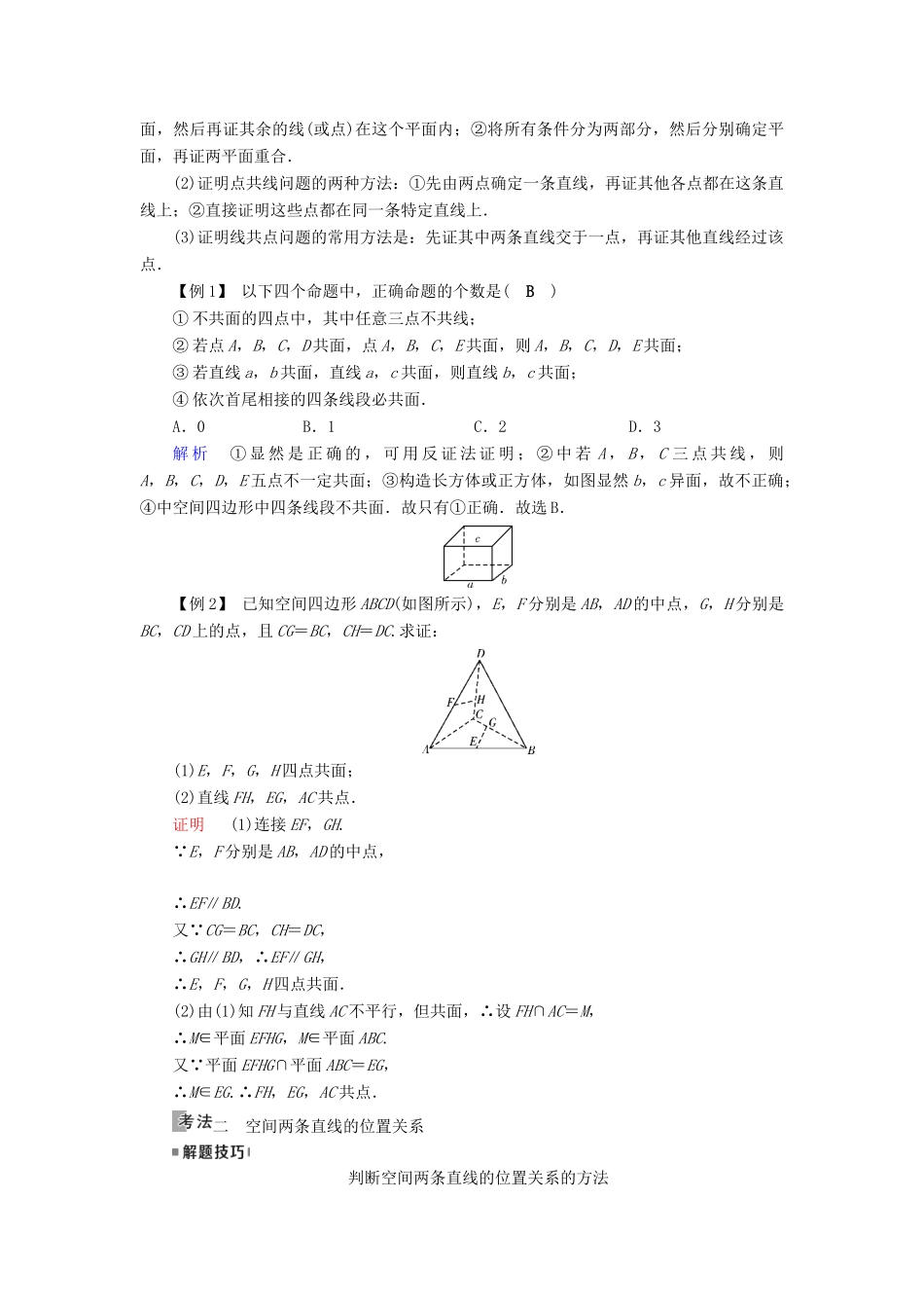 （全国通用版）高考数学大一轮复习 第七章 立体几何 第38讲 空间点、直线、平面之间的位置关系优选学案-人教版高三全册数学学案_第3页