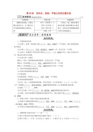 （全国通用版）高考数学大一轮复习 第七章 立体几何 第38讲 空间点、直线、平面之间的位置关系优选学案-人教版高三全册数学学案