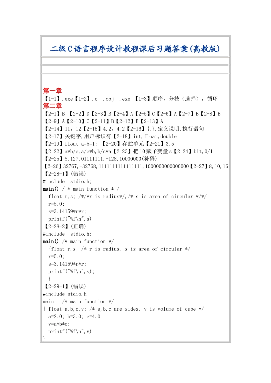 二级C语言程序设计教程课后习题答案(高教版)_第1页