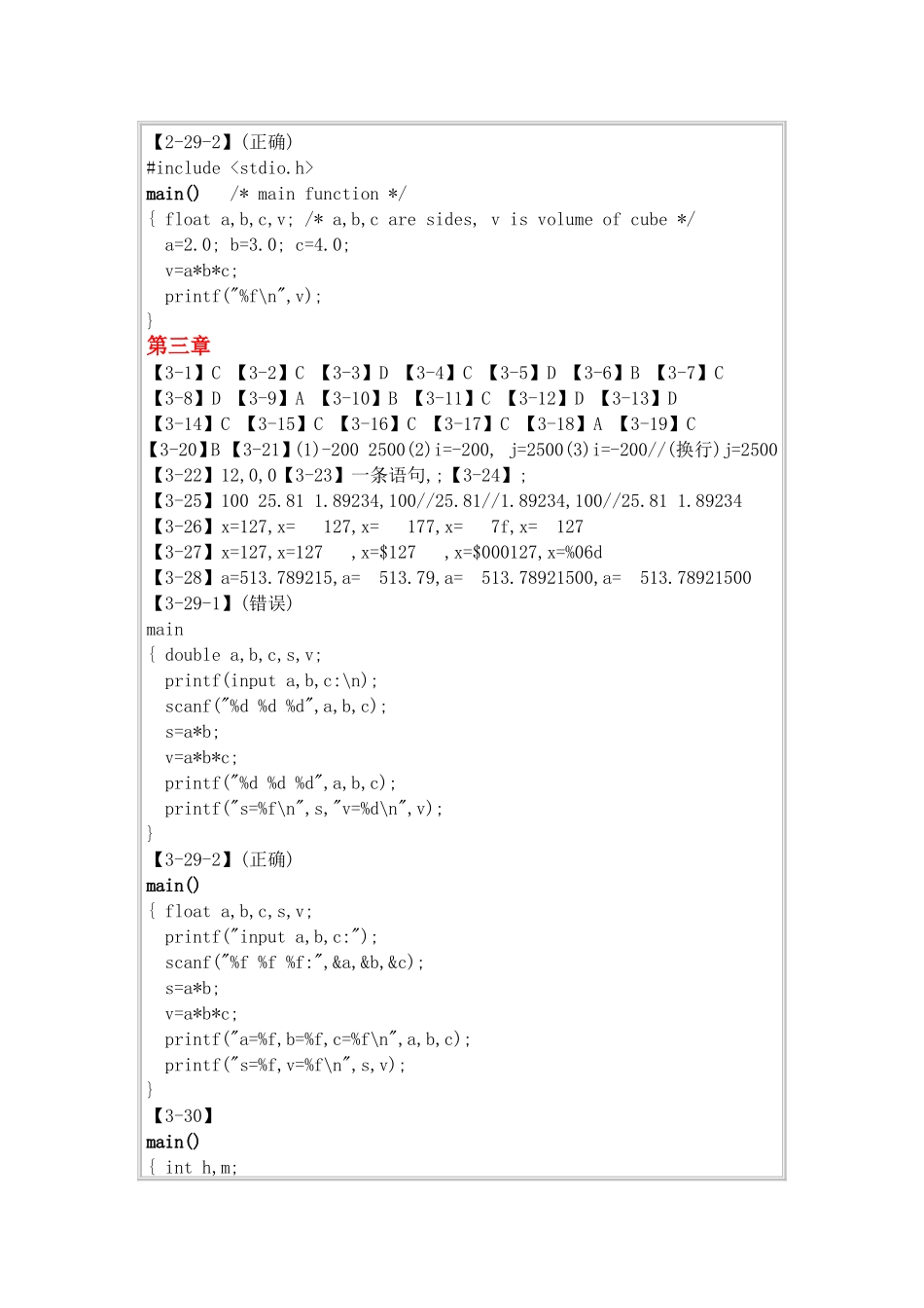 二级C语言程序设计教程课后习题答案(高教版)_第2页