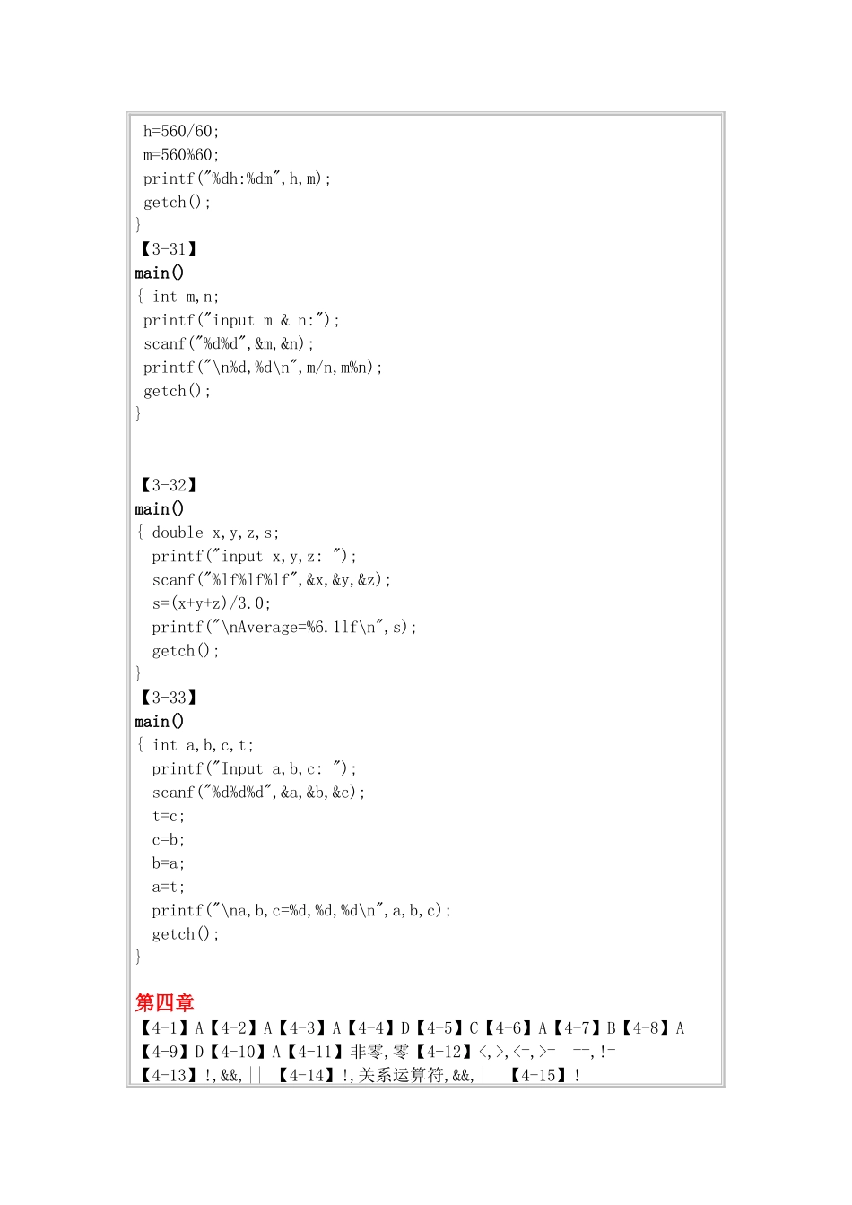二级C语言程序设计教程课后习题答案(高教版)_第3页