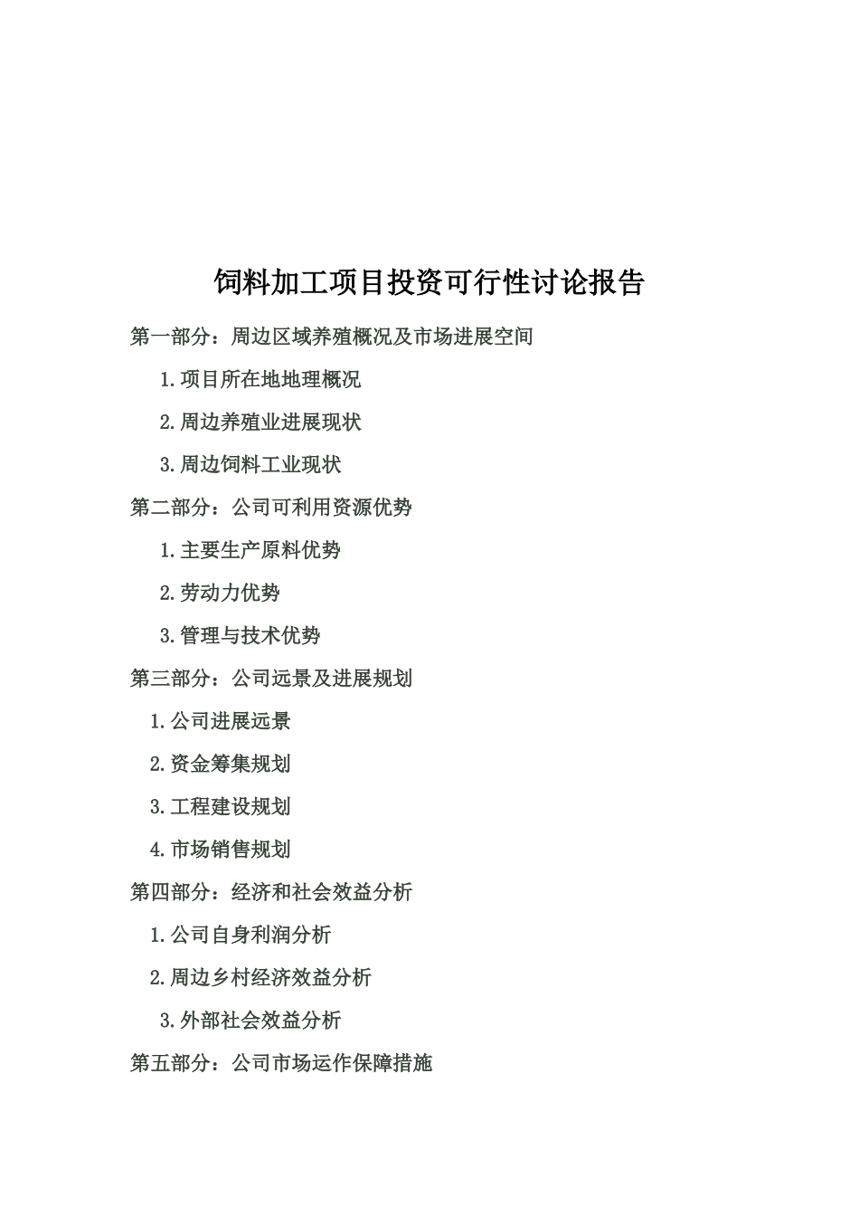 料加工项目投资可行性研究报告_第2页