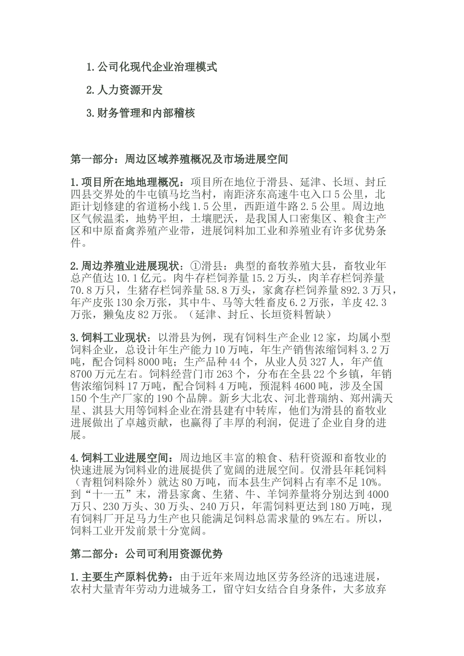 料加工项目投资可行性研究报告_第3页