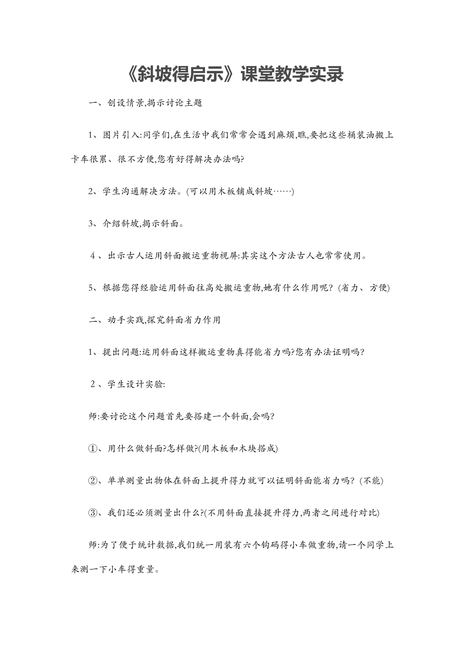 斜坡的启示课堂实录_第1页