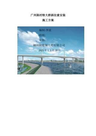 斜拉索安装工程施工方案