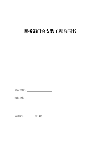 断桥铝门窗安装工程合同书
