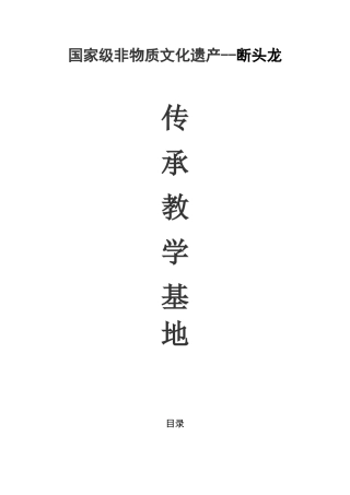 断头龙省级传承基地申报材料