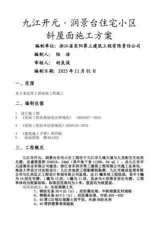 斜屋面施工方案