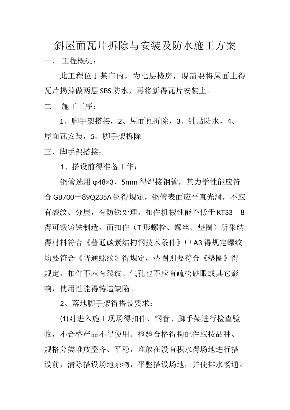 斜屋面瓦片拆除与安装及防水施工方案_第1页