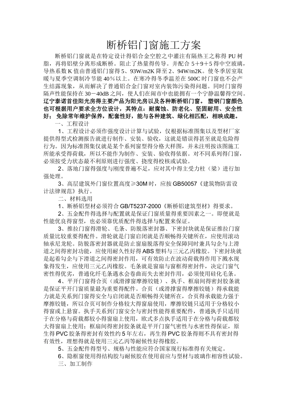 断桥铝门窗施工方案_第1页