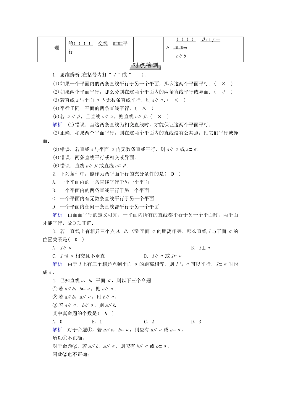 （全国通用版）高考数学大一轮复习 第七章 立体几何 第39讲 直线、平面平行的判定及其性质优选学案-人教版高三全册数学学案_第2页