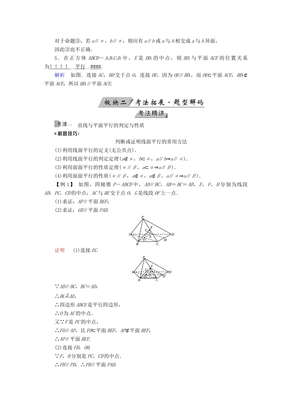 （全国通用版）高考数学大一轮复习 第七章 立体几何 第39讲 直线、平面平行的判定及其性质优选学案-人教版高三全册数学学案_第3页