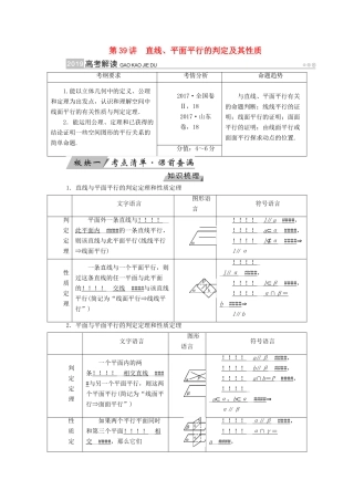 （全国通用版）高考数学大一轮复习 第七章 立体几何 第39讲 直线、平面平行的判定及其性质优选学案-人教版高三全册数学学案