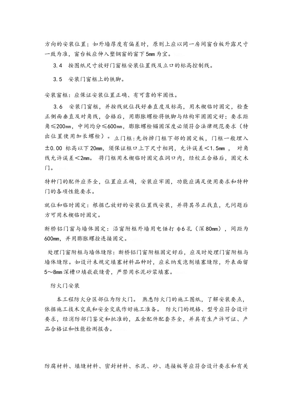 断桥铝门窗施工方案及施工方法_第3页