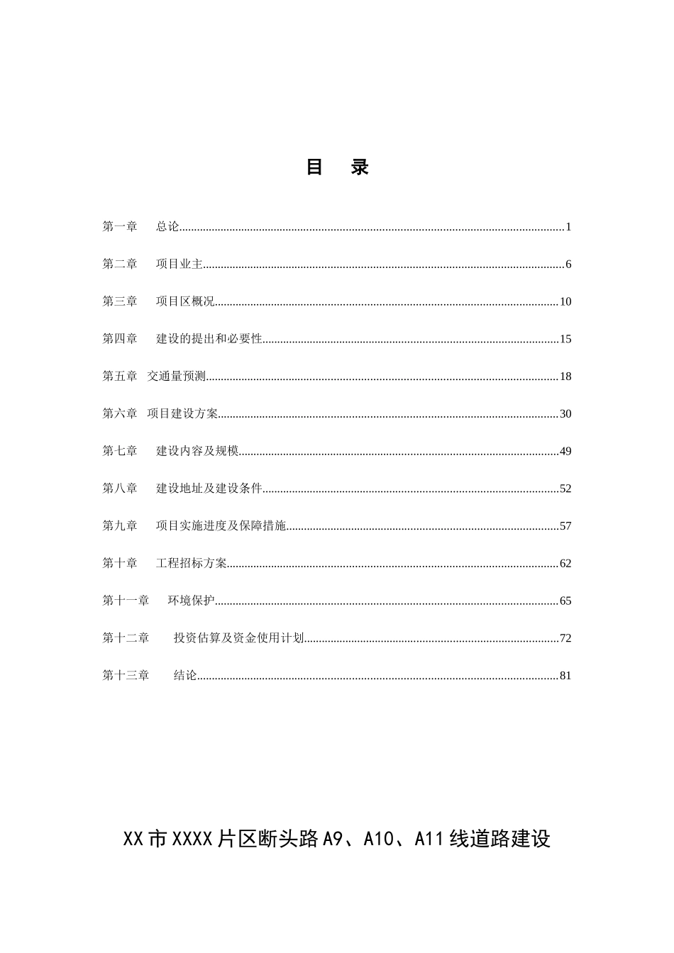 断头路A9、A10、A11线道路建设项目可行性研究报告_第2页