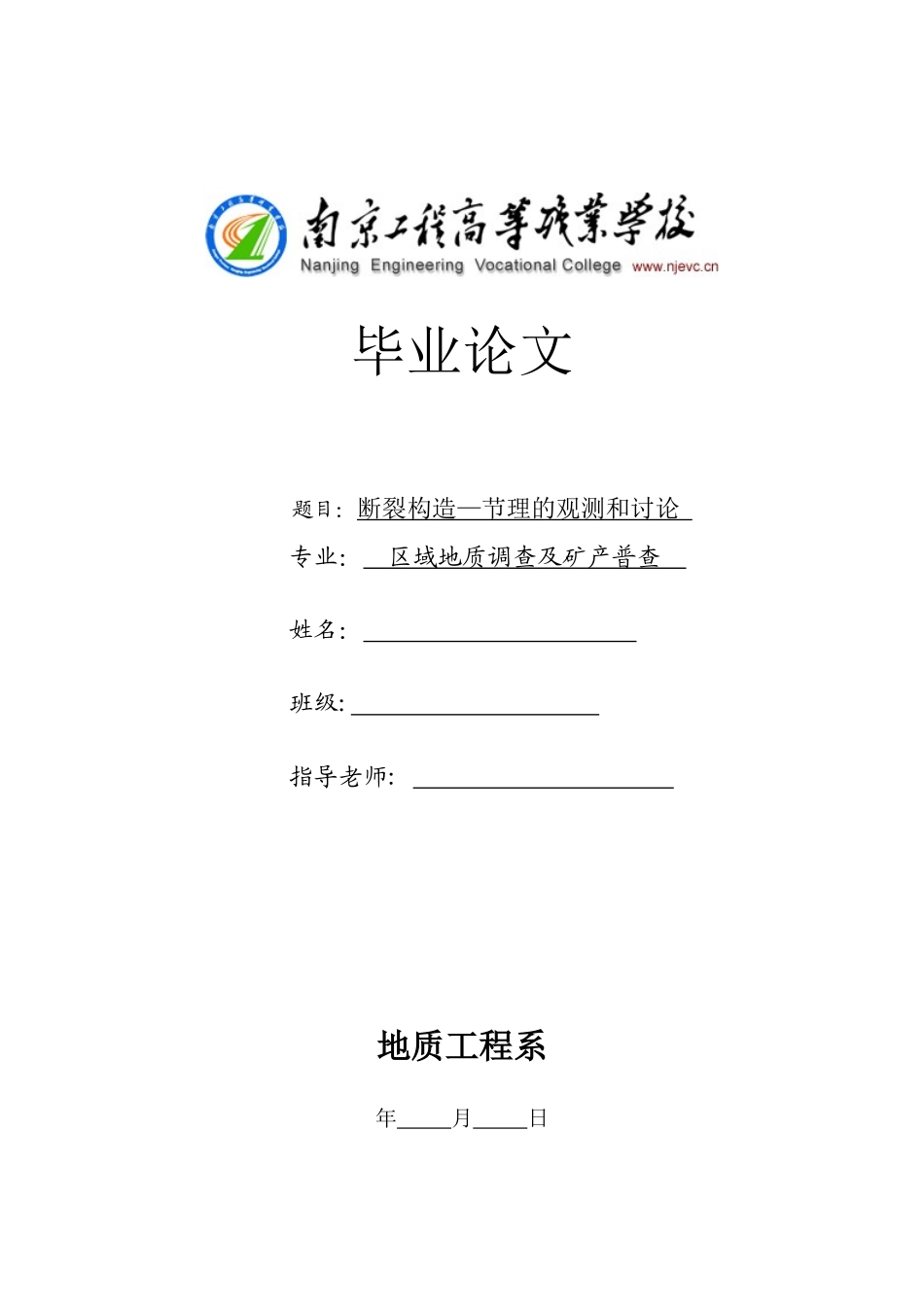 断裂构造—节理的观测和研究地质专业学位论文_第1页