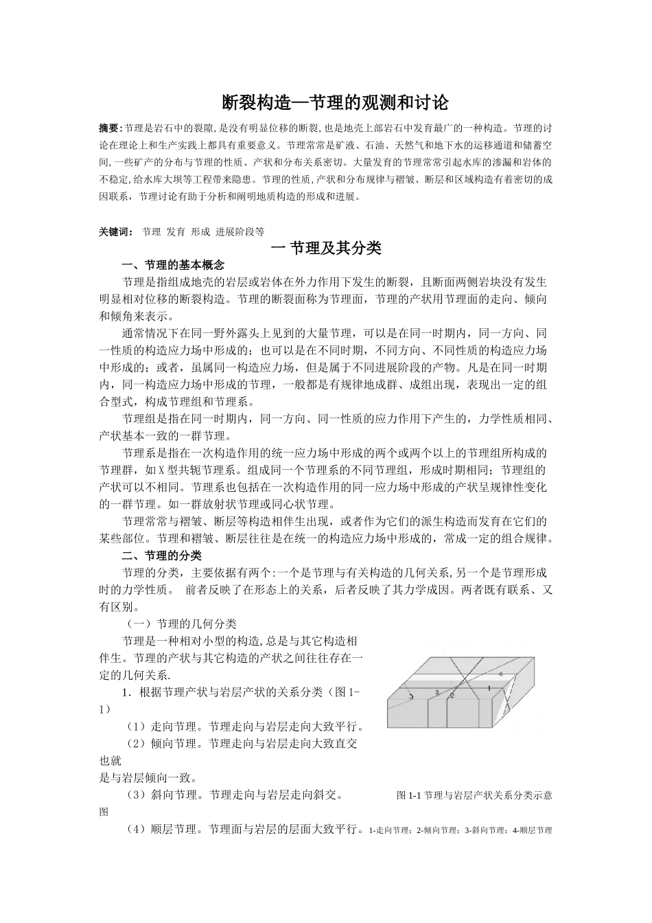 断裂构造—节理的观测和研究地质专业学位论文_第2页