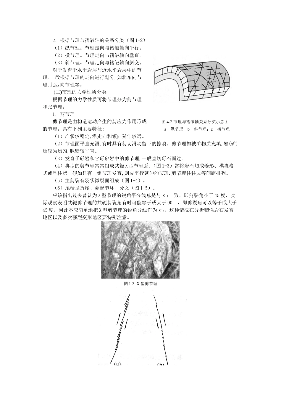断裂构造—节理的观测和研究地质专业学位论文_第3页