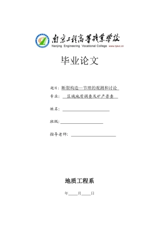 断裂构造—节理的观测和研究地质专业学位论文