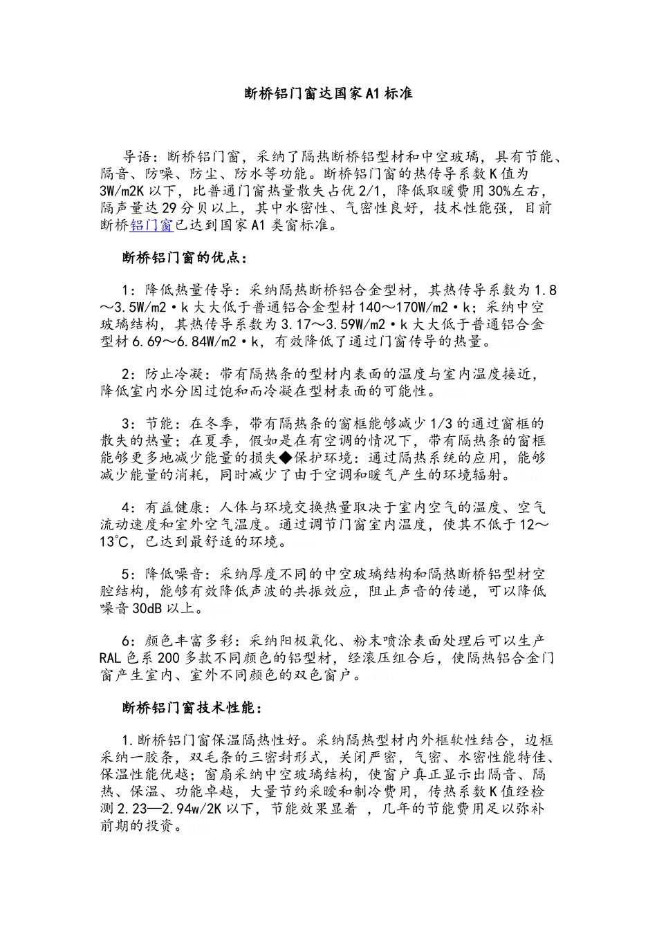 断桥铝门窗达国家A1标准_第1页