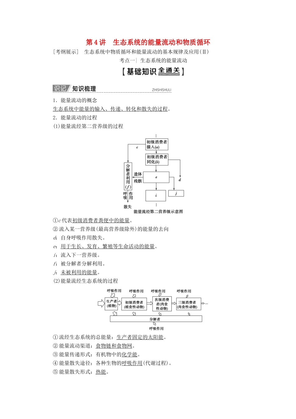 高考生物一轮复习 第9单元 第4讲 生态系统的能量流动和物质循环教学案 新人教版-新人教版高三全册生物教学案_第1页