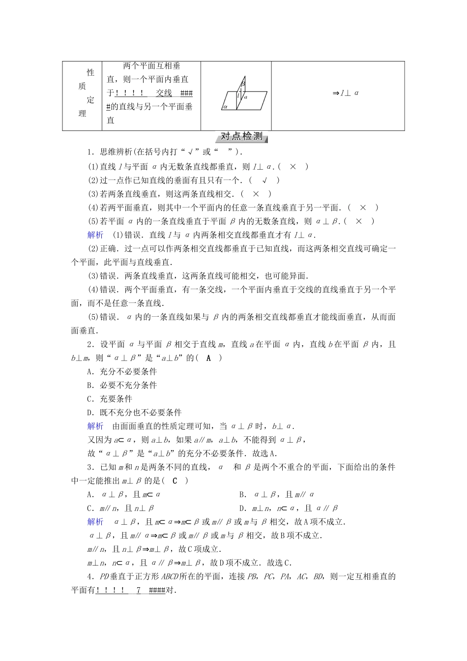（全国通用版）高考数学大一轮复习 第七章 立体几何 第40讲 直线、平面垂直的判定及其性质优选学案-人教版高三全册数学学案_第2页
