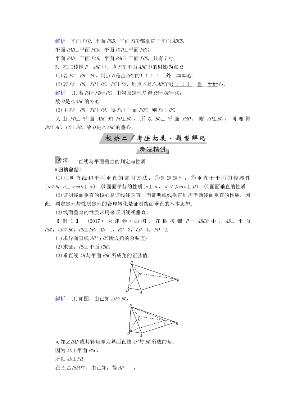 （全国通用版）高考数学大一轮复习 第七章 立体几何 第40讲 直线、平面垂直的判定及其性质优选学案-人教版高三全册数学学案_第3页
