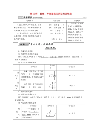 （全国通用版）高考数学大一轮复习 第七章 立体几何 第40讲 直线、平面垂直的判定及其性质优选学案-人教版高三全册数学学案