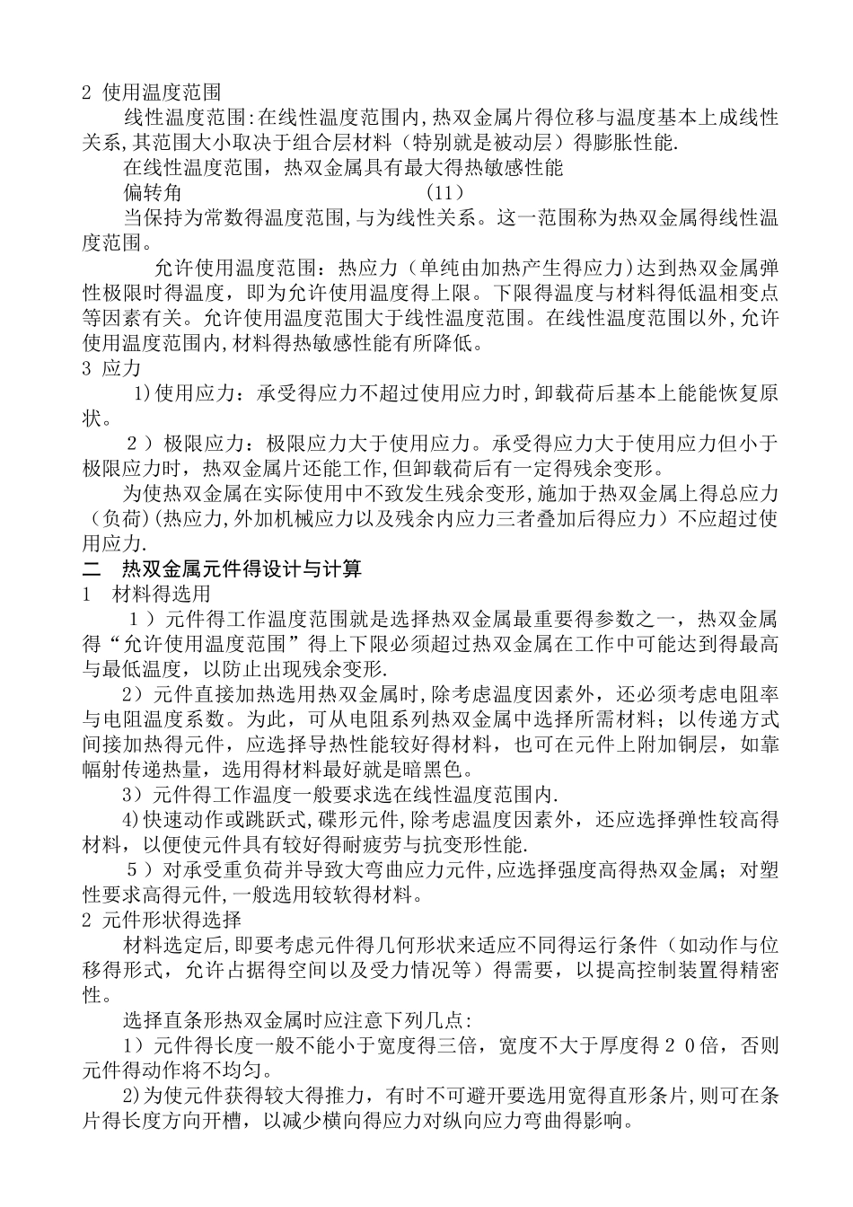 断路器用热双金属的选择和计算_第2页
