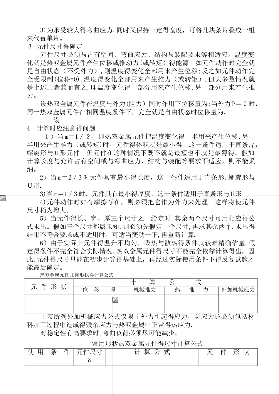 断路器用热双金属的选择和计算_第3页