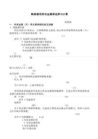 断路器用热双金属的选择和计算