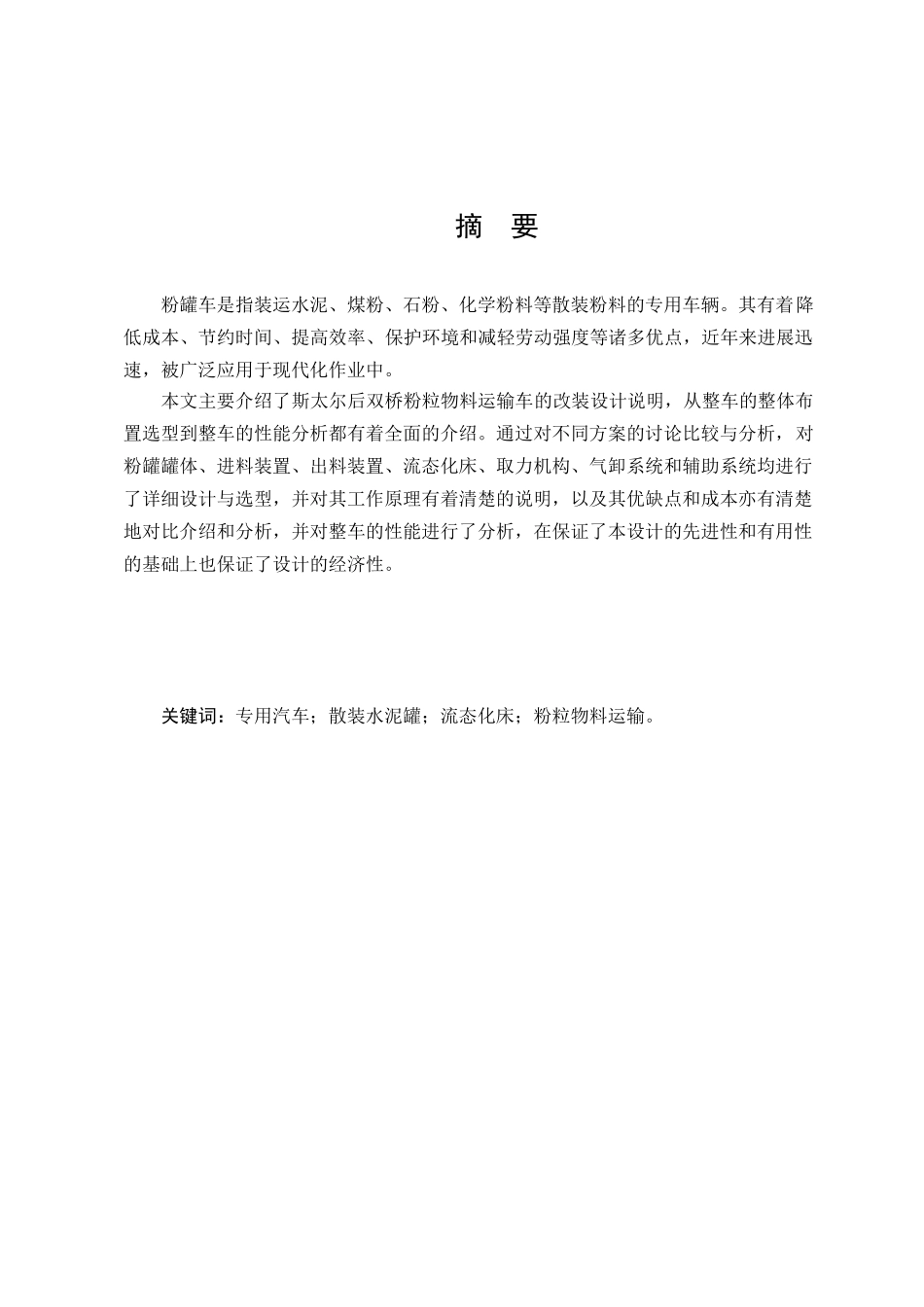 斯太尔后双桥粉粒物料运输车改装设计本科学位论文_第3页
