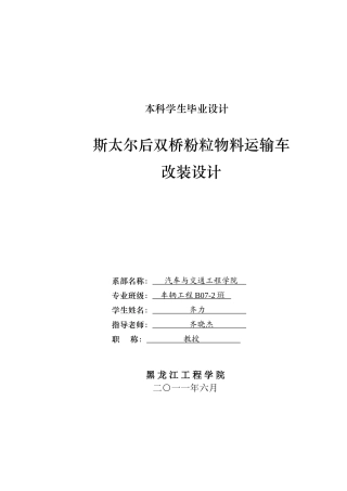 斯太尔后双桥粉粒物料运输车改装设计本科学位论文