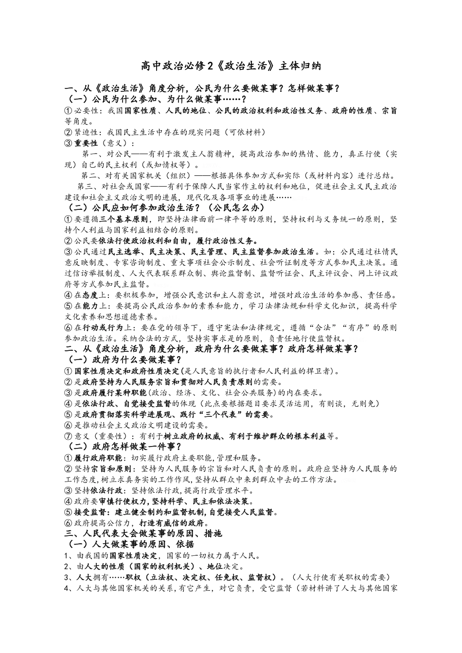 新《政治生活》主体归纳_第1页