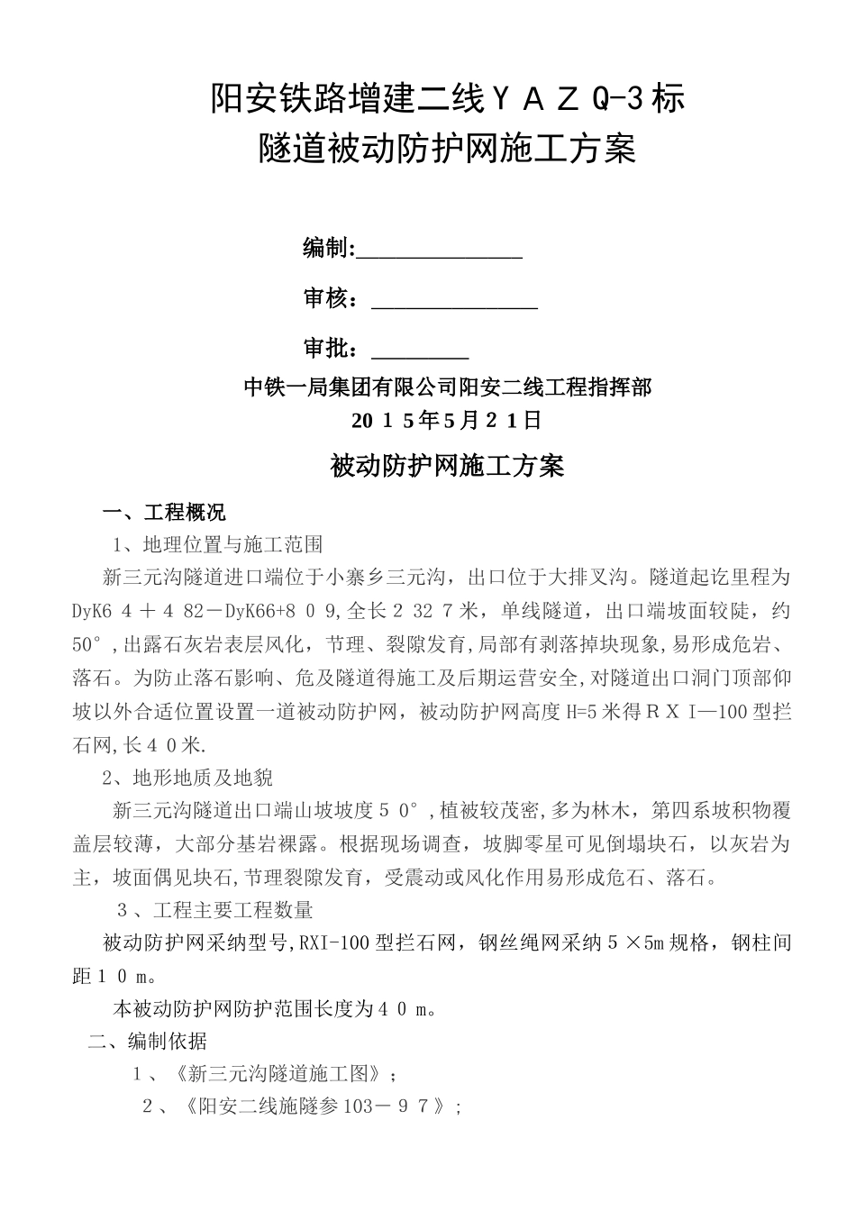 新三元沟隧道出口被动防护网施工方案_第1页