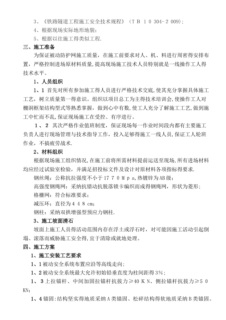 新三元沟隧道出口被动防护网施工方案_第2页