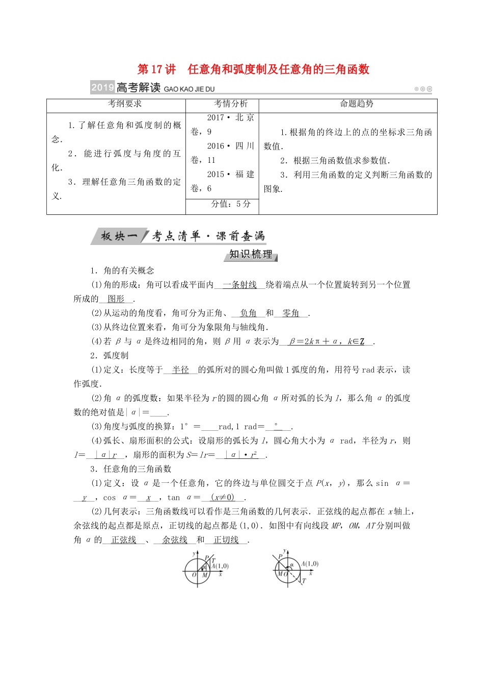 （全国通用版）高考数学大一轮复习 第三章 三角函数、解三角形 第17讲 任意角和弧度制及任意角的三角函数优选学案-人教版高三全册数学学案_第1页
