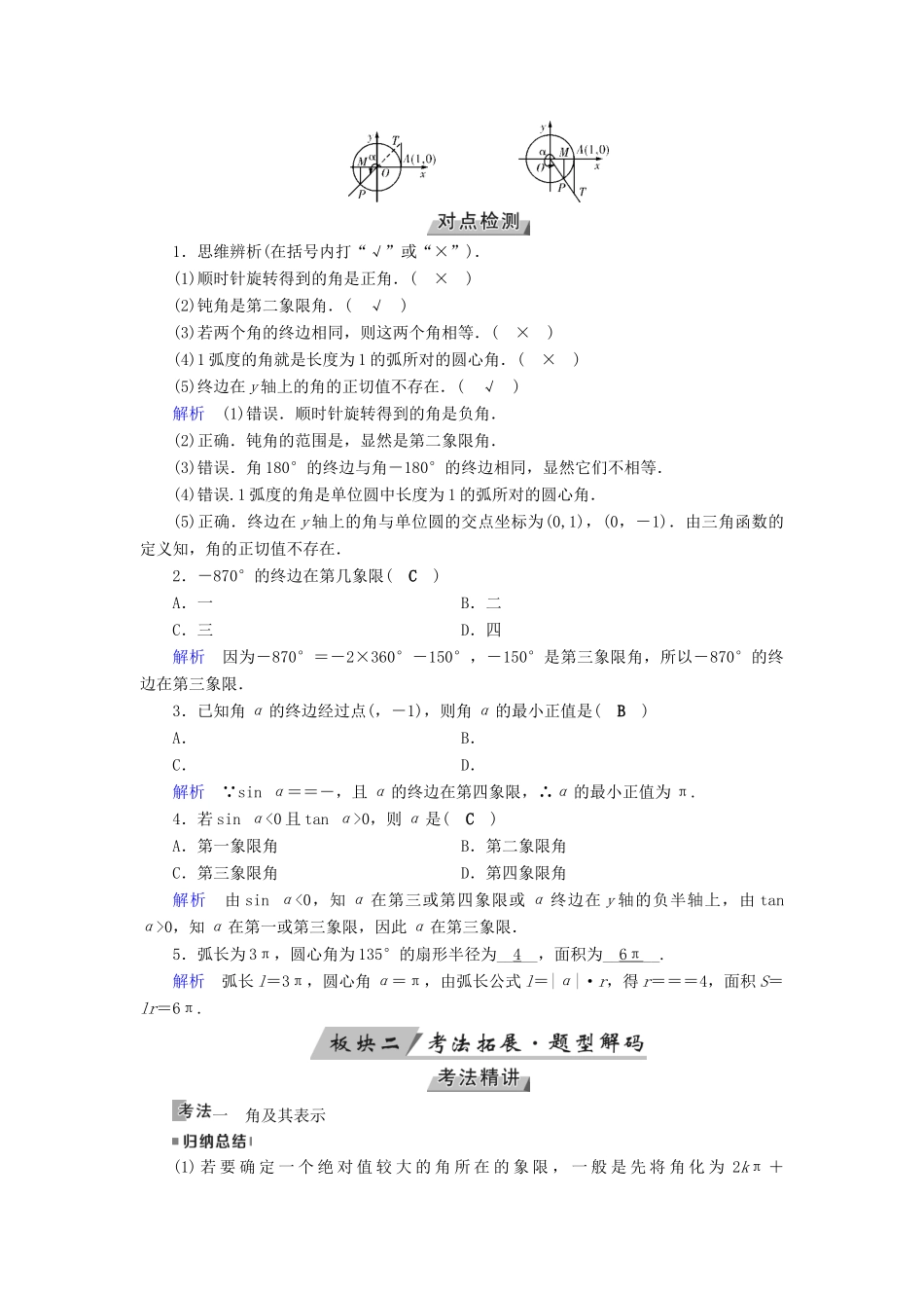 （全国通用版）高考数学大一轮复习 第三章 三角函数、解三角形 第17讲 任意角和弧度制及任意角的三角函数优选学案-人教版高三全册数学学案_第2页