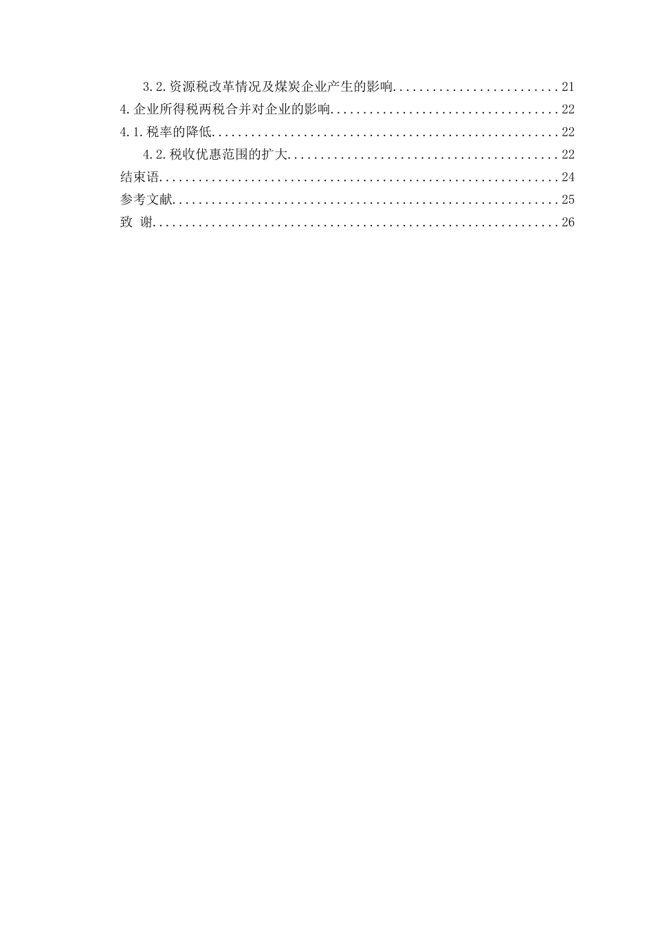 新一轮税制改革对煤炭企业的影响本科学位论文_第3页