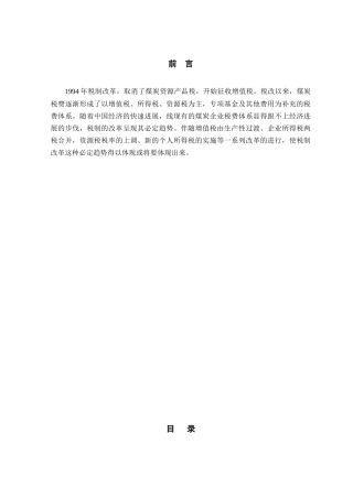 新一轮税制改革对煤炭企业的影响本科学位论文