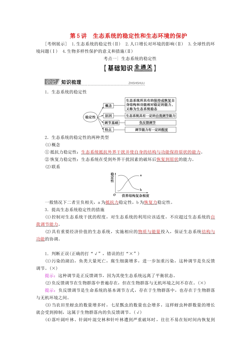 高考生物一轮复习 第9单元 第5讲 生态系统的稳定性和生态环境的保护教学案 苏教版必修3-苏教版高三必修3生物教学案_第1页