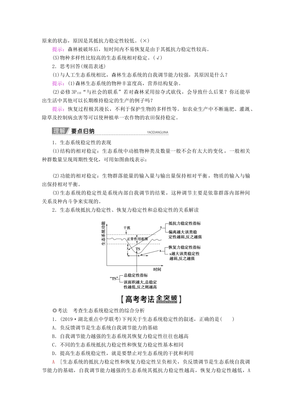 高考生物一轮复习 第9单元 第5讲 生态系统的稳定性和生态环境的保护教学案 苏教版必修3-苏教版高三必修3生物教学案_第2页