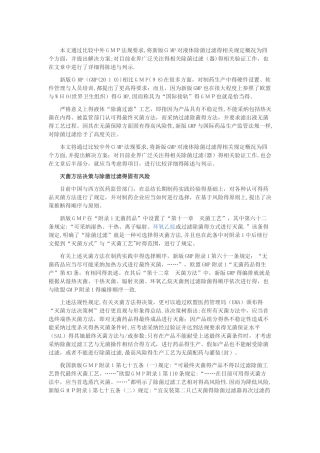 新GMP下的液体除菌过滤解决方案