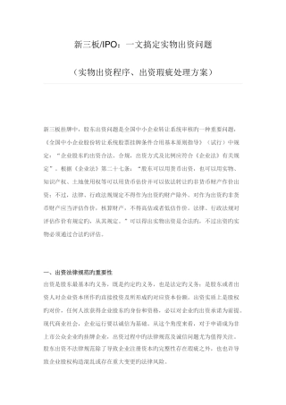 新三板一文搞定实物出资问题实物出资程序出资瑕疵解决方案
