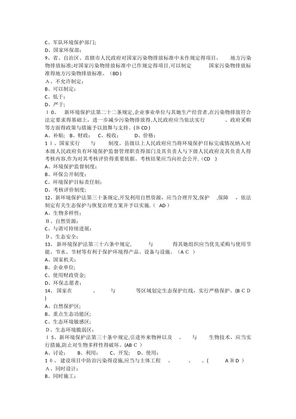 新《环境保护法》解读和试题答案_第2页