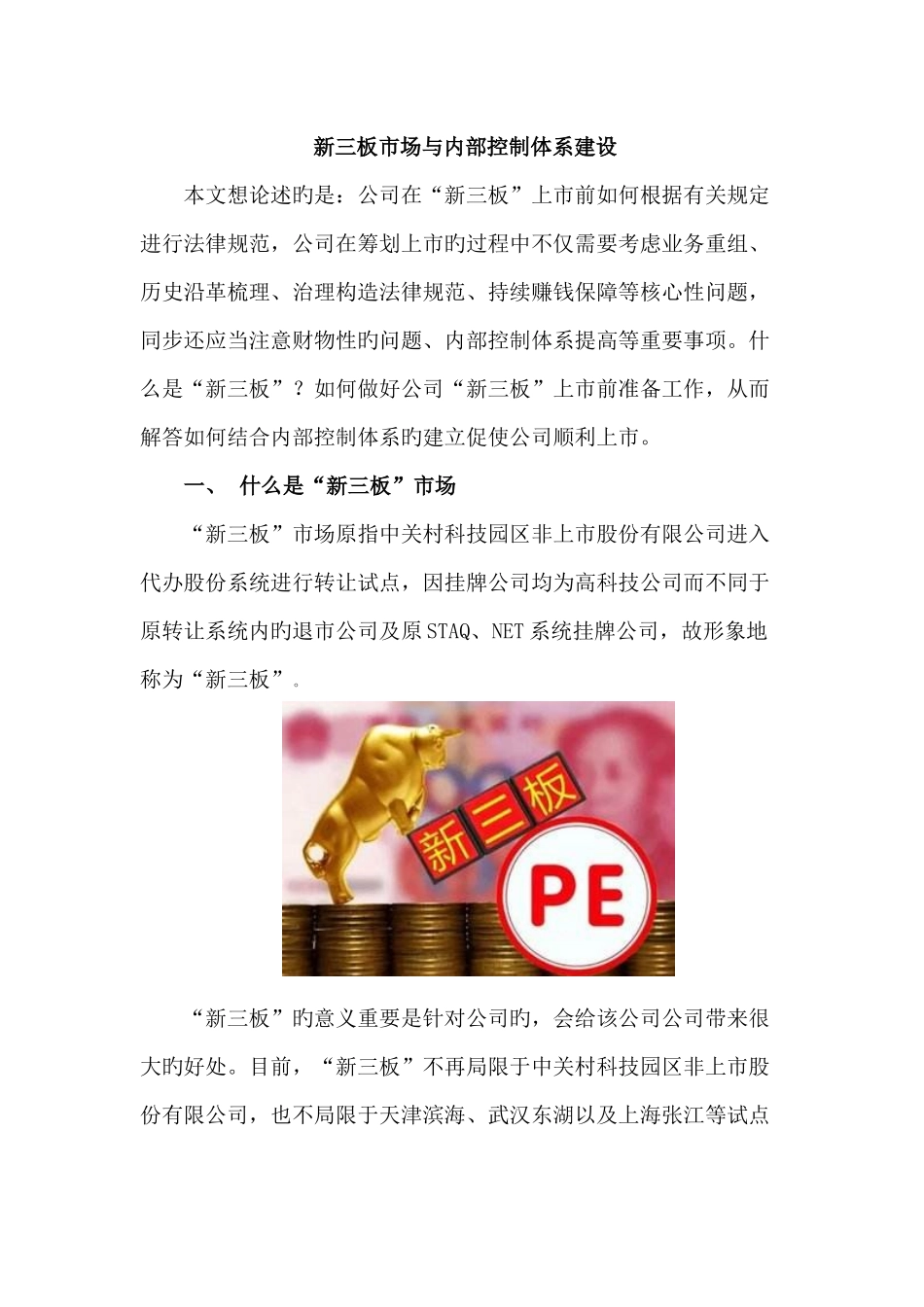 新三板市场与内控控制体系_第1页