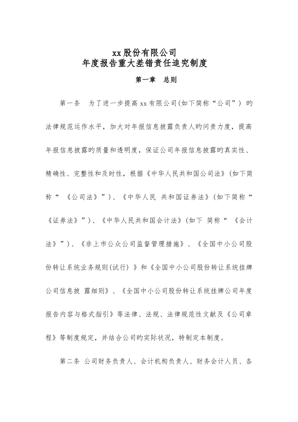 新三板公司年度报告重大差错责任追究制度_第1页